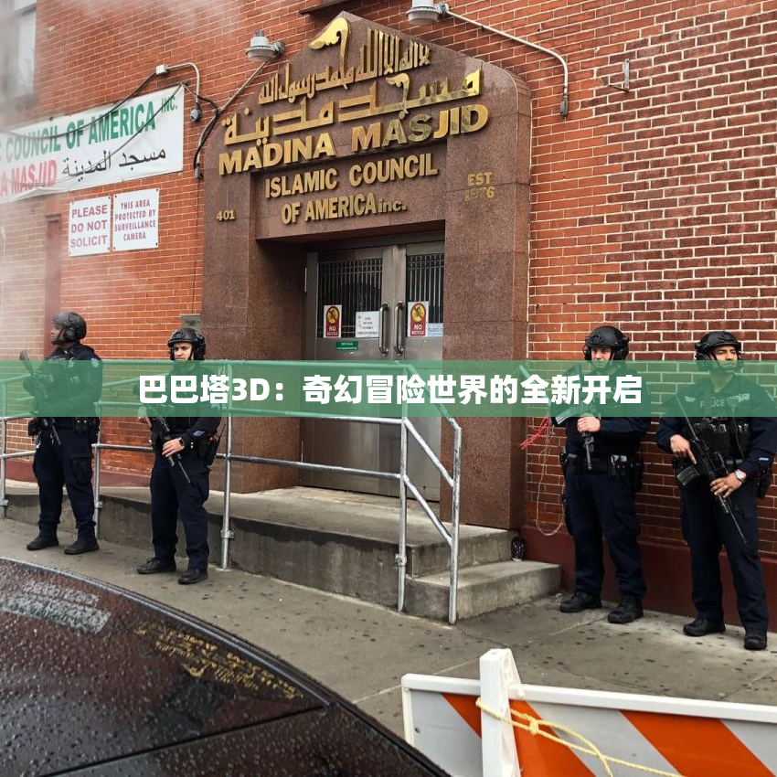 巴巴塔3D：奇幻冒险世界的全新开启