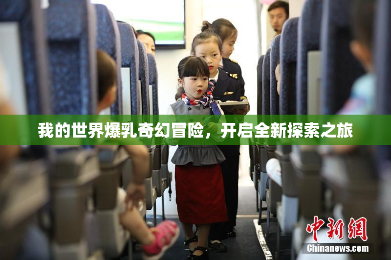 我的世界爆乳奇幻冒险，开启全新探索之旅