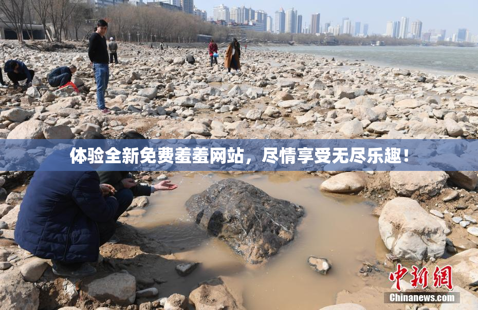 体验全新免费羞羞网站，尽情享受无尽乐趣！