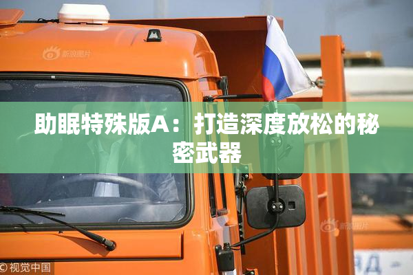 助眠特殊版A：打造深度放松的秘密武器