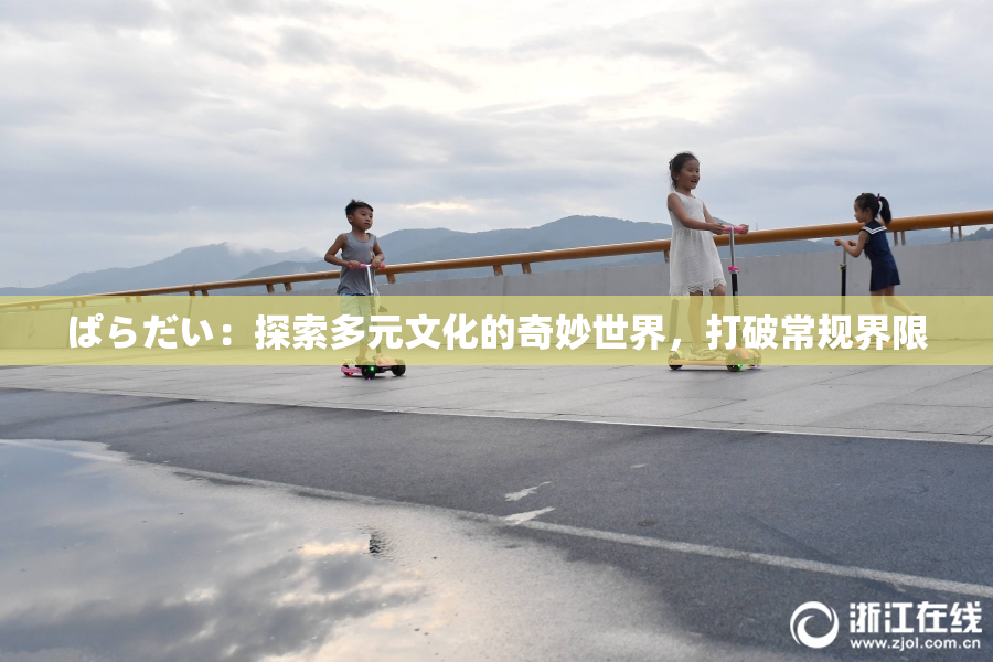 ぱらだい：探索多元文化的奇妙世界，打破常规界限