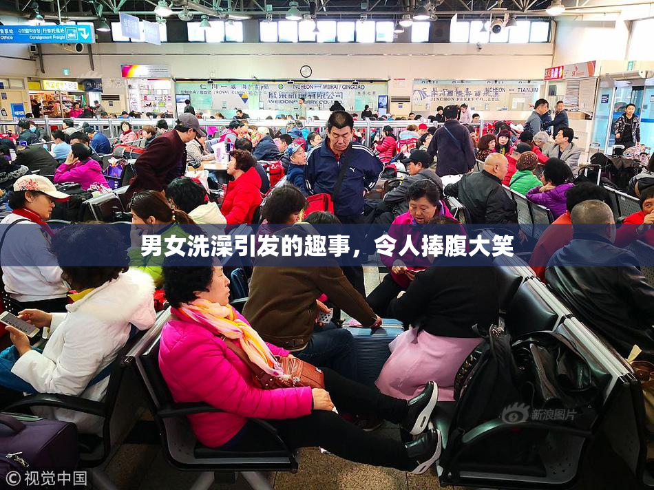 男女洗澡引发的趣事，令人捧腹大笑