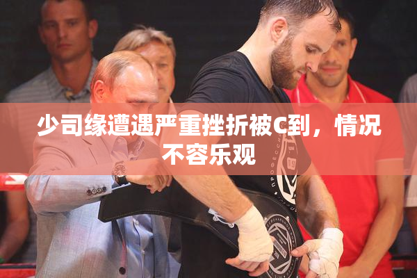 少司缘遭遇严重挫折被C到，情况不容乐观