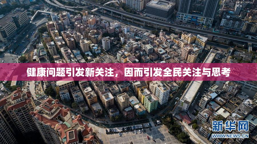 健康问题引发新关注，因而引发全民关注与思考