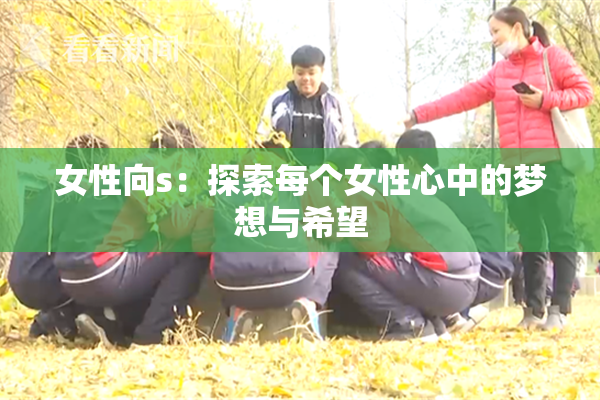 女性向s：探索每个女性心中的梦想与希望