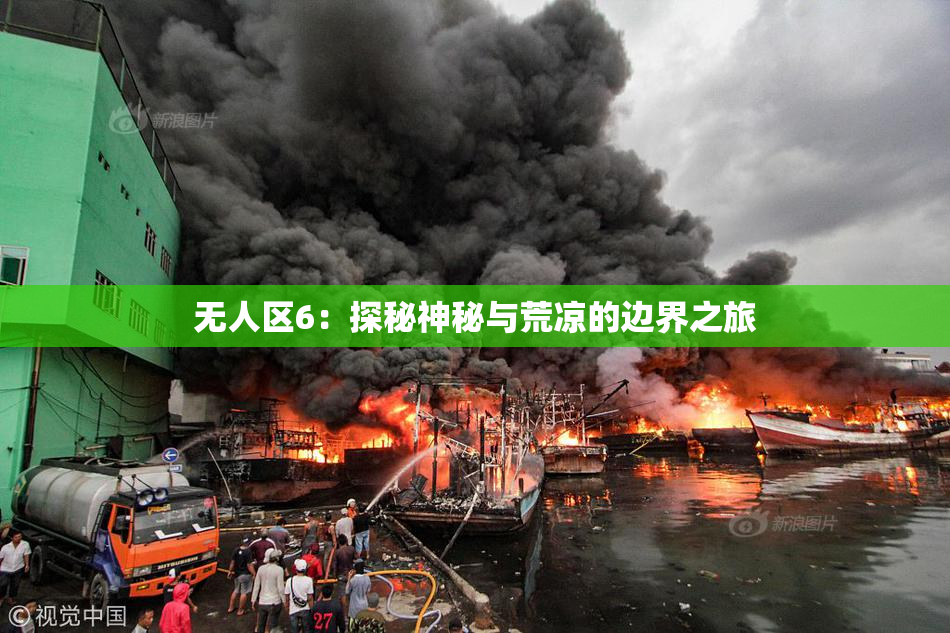 无人区6：探秘神秘与荒凉的边界之旅