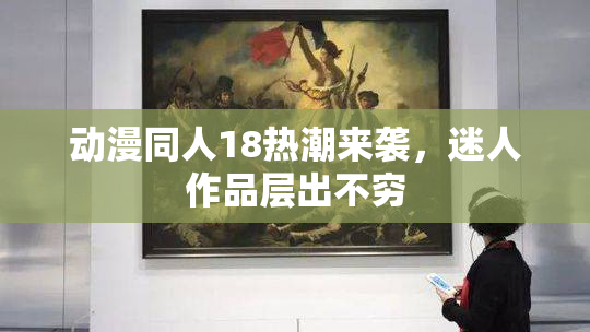 动漫同人18热潮来袭，迷人作品层出不穷