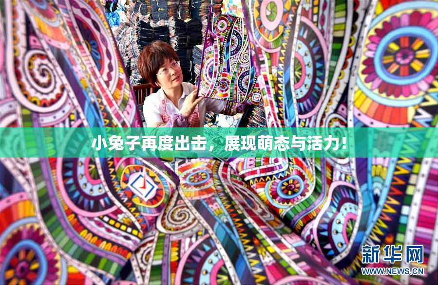 小兔子再度出击，展现萌态与活力！