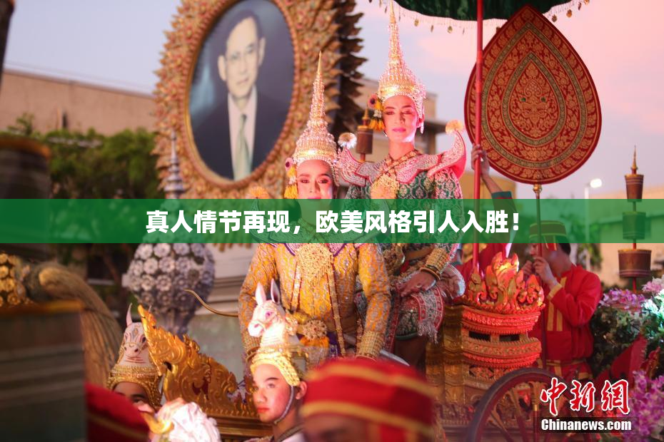 真人情节再现，欧美风格引人入胜！