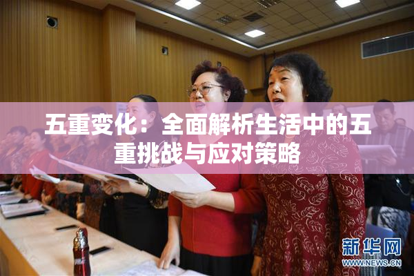 五重变化：全面解析生活中的五重挑战与应对策略