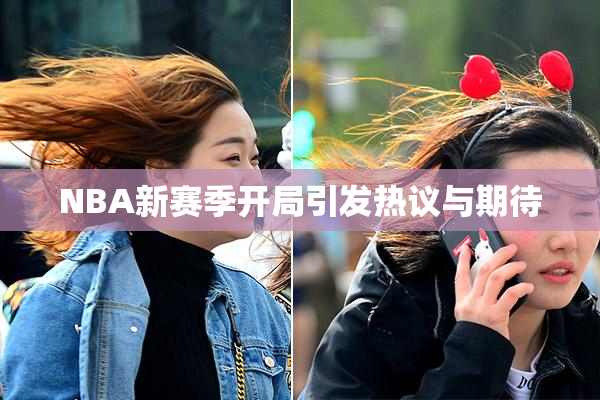 NBA新赛季开局引发热议与期待
