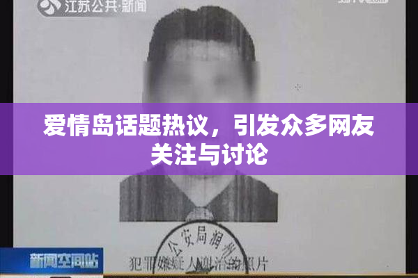 爱情岛话题热议，引发众多网友关注与讨论