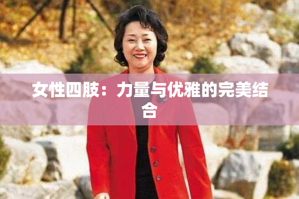 女性四肢：力量与优雅的完美结合