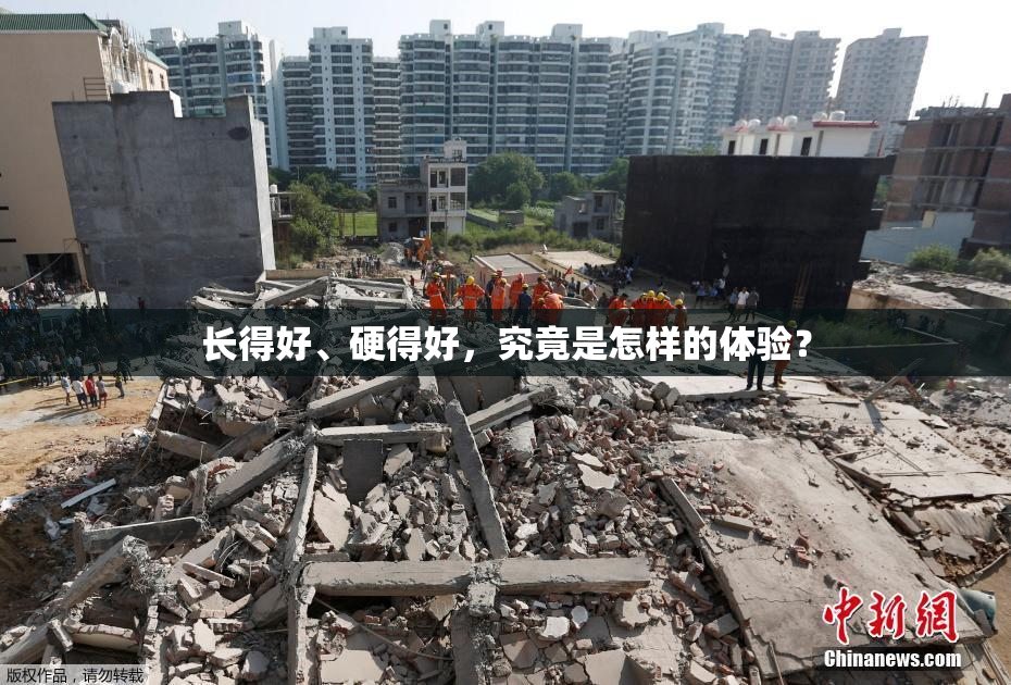 长得好、硬得好，究竟是怎样的体验？