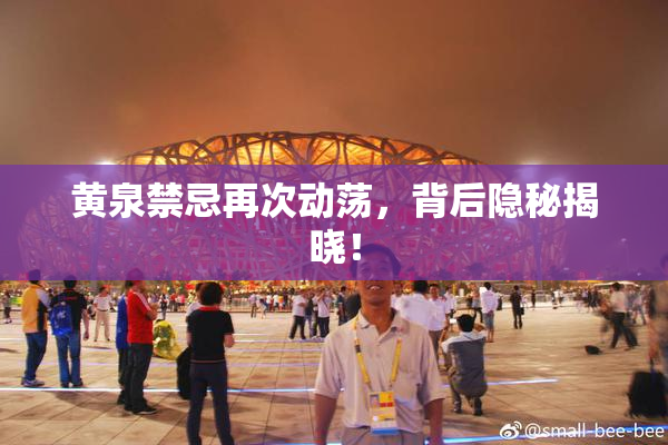 黄泉禁忌再次动荡，背后隐秘揭晓！