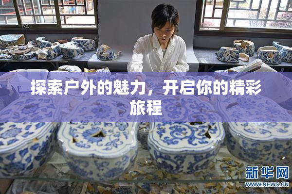 探索户外的魅力，开启你的精彩旅程