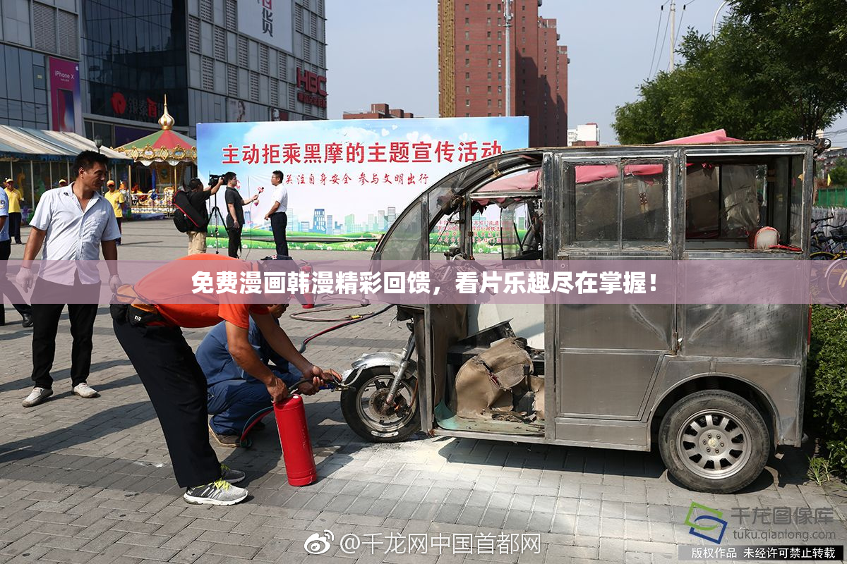 免费漫画韩漫精彩回馈，看片乐趣尽在掌握！