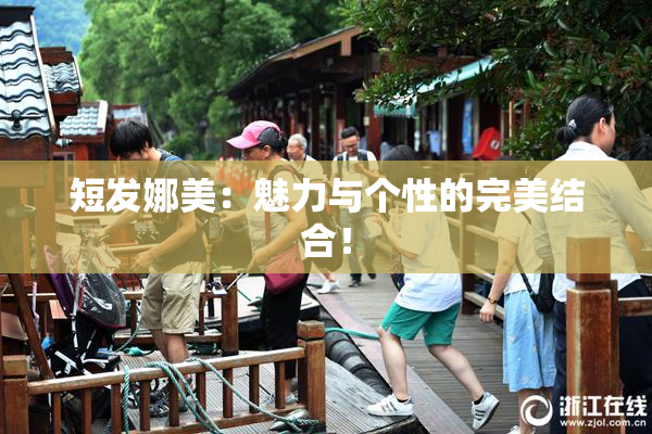 短发娜美：魅力与个性的完美结合！