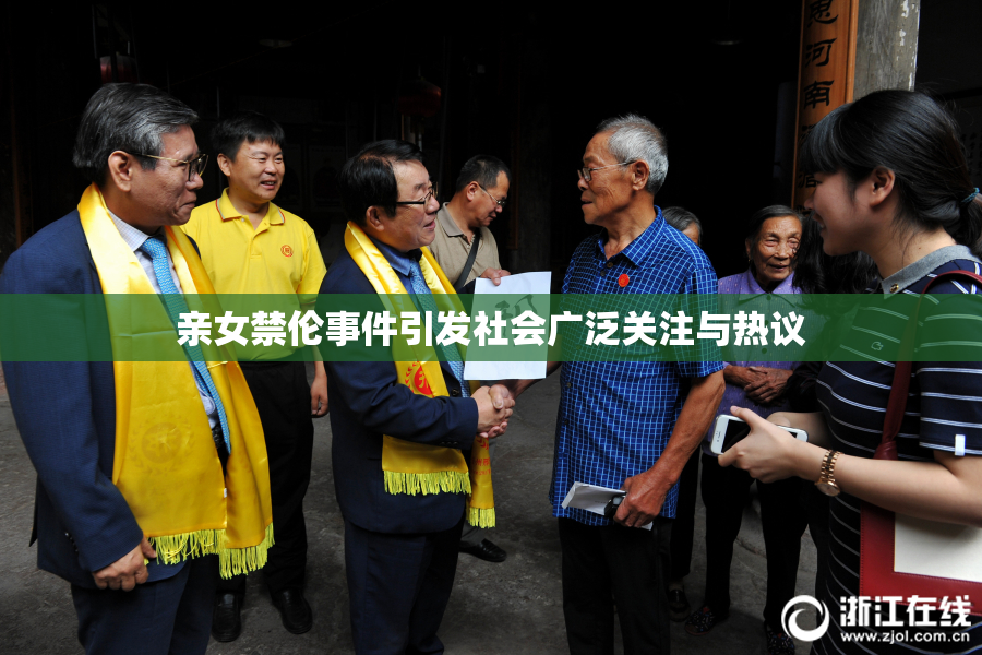亲女禁伦事件引发社会广泛关注与热议