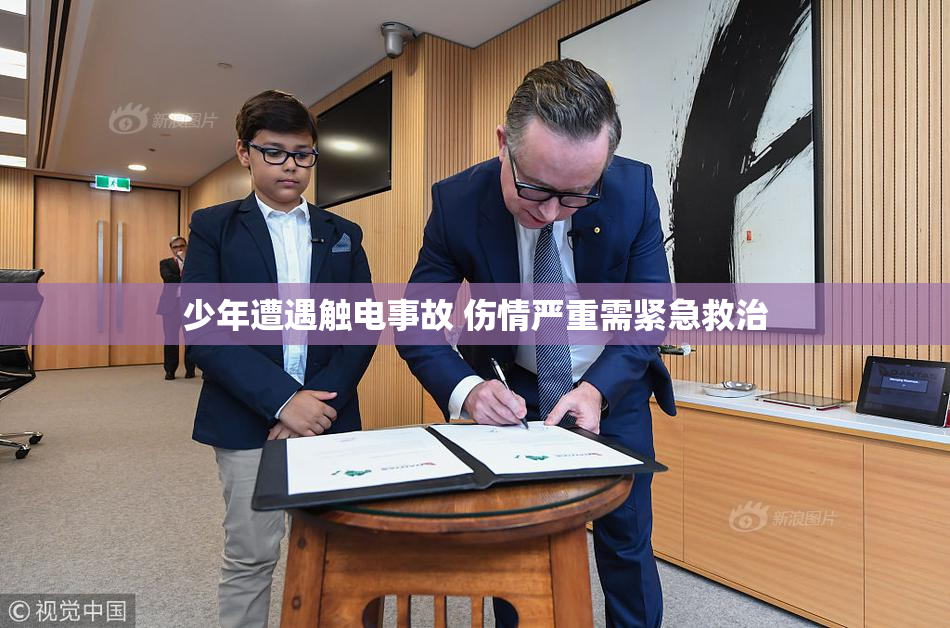 少年遭遇触电事故 伤情严重需紧急救治