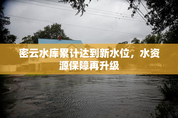 密云水库累计达到新水位，水资源保障再升级