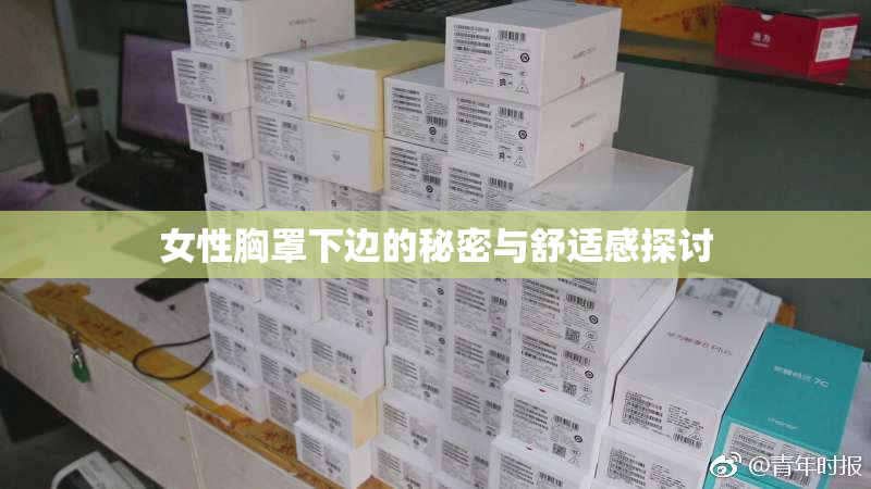 女性胸罩下边的秘密与舒适感探讨