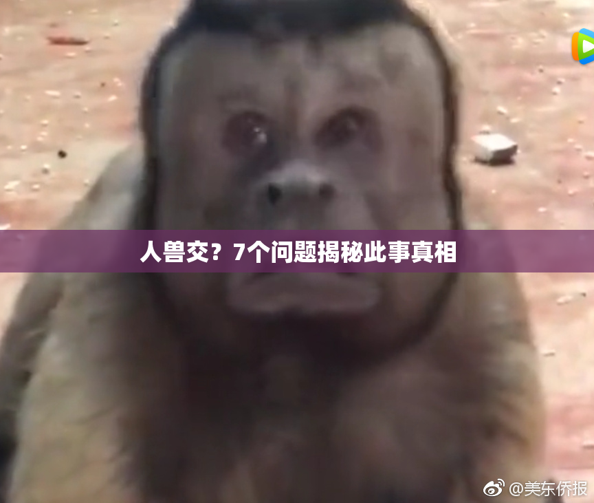 人兽交？7个问题揭秘此事真相