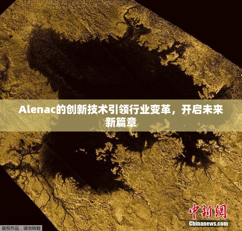 Alenac的创新技术引领行业变革，开启未来新篇章