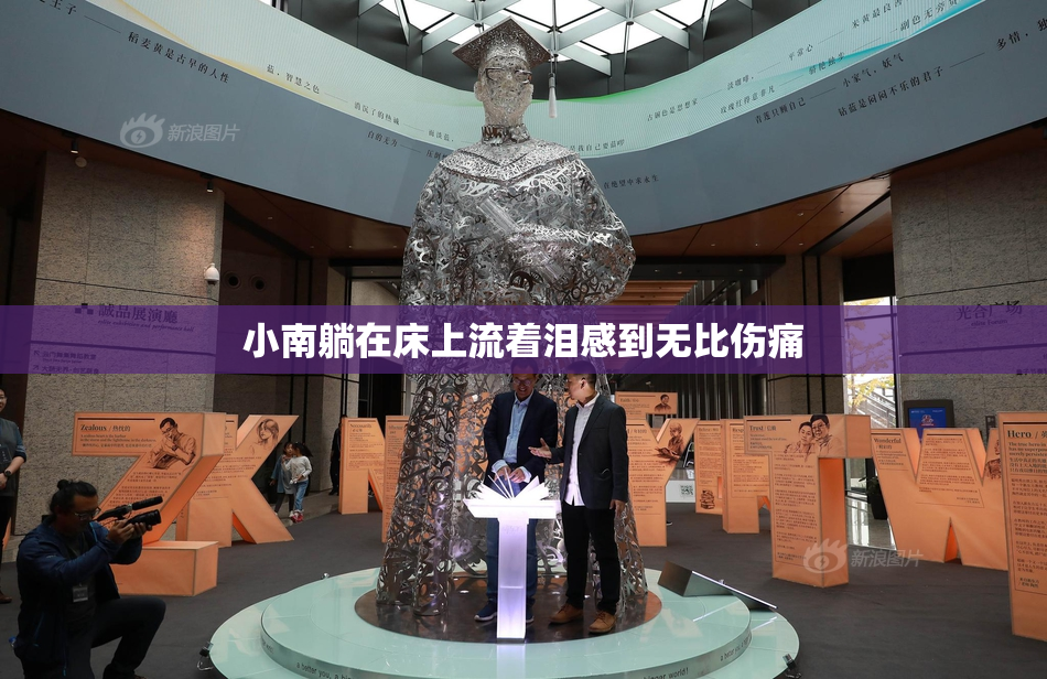 小南躺在床上流着泪感到无比伤痛