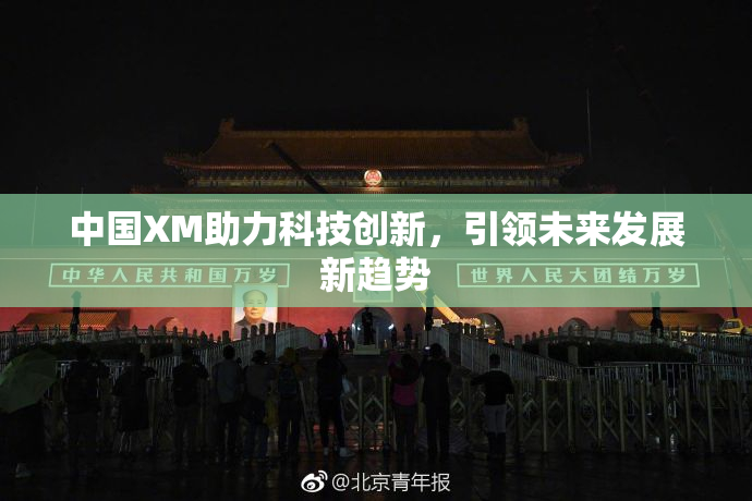 中国XM助力科技创新，引领未来发展新趋势