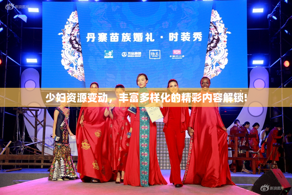 少妇资源变动，丰富多样化的精彩内容解锁!