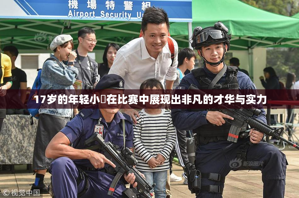 17岁的年轻小泬在比赛中展现出非凡的才华与实力