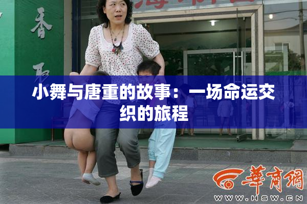 小舞与唐重的故事：一场命运交织的旅程