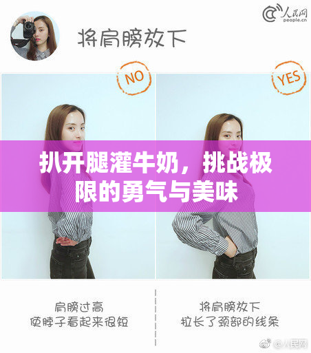 扒开腿灌牛奶，挑战极限的勇气与美味