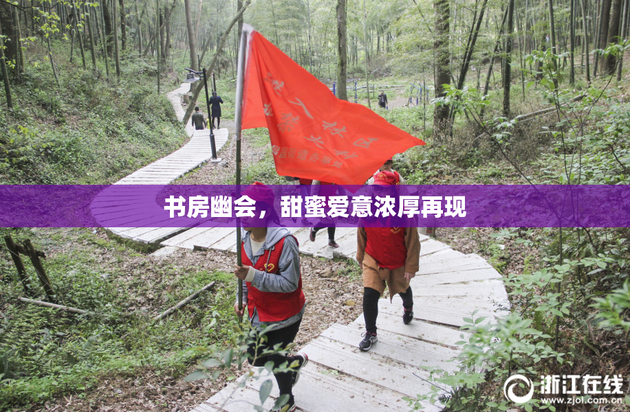 书房幽会，甜蜜爱意浓厚再现
