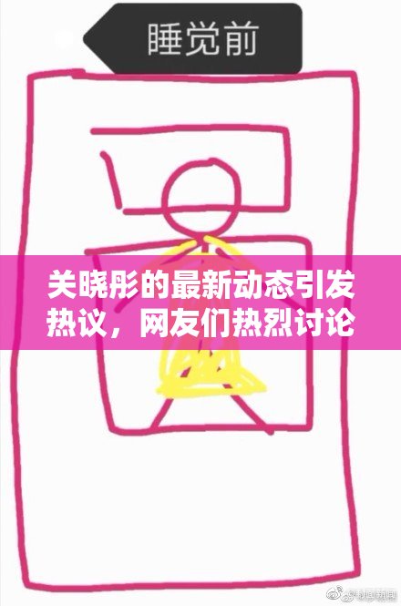 关晓彤的最新动态引发热议，网友们热烈讨论！