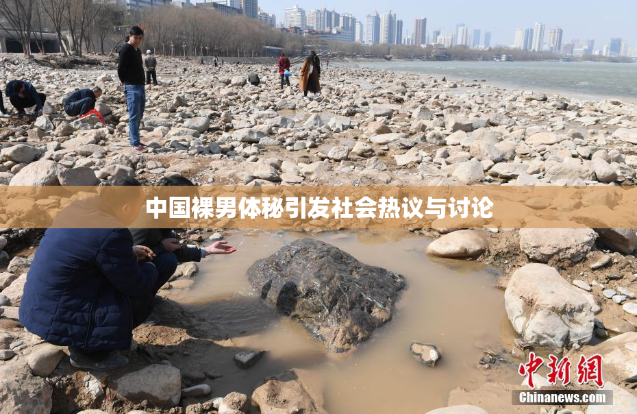 中国裸男体秘引发社会热议与讨论