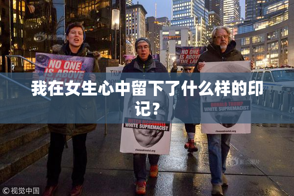 我在女生心中留下了什么样的印记？
