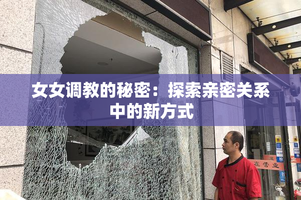 女女调教的秘密：探索亲密关系中的新方式