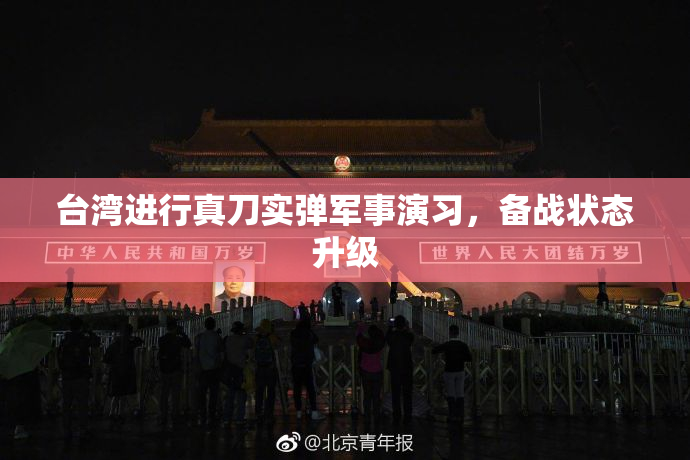 台湾进行真刀实弹军事演习，备战状态升级