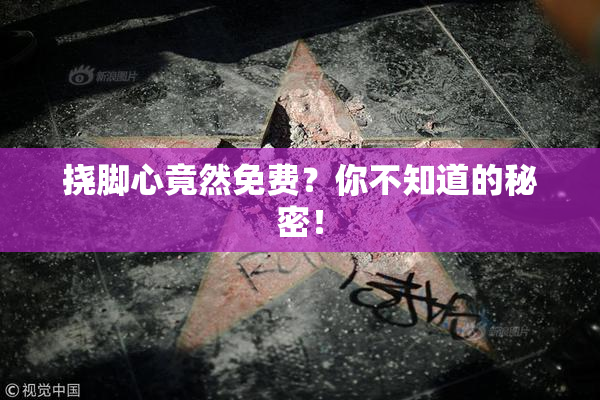 挠脚心竟然免费？你不知道的秘密！