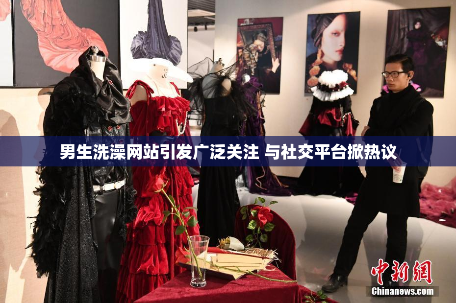 男生洗澡网站引发广泛关注 与社交平台掀热议