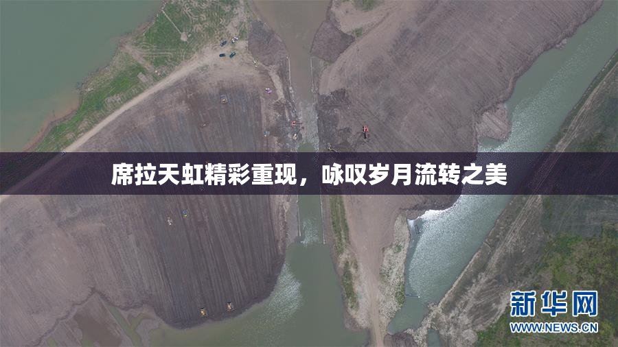 席拉天虹精彩重现，咏叹岁月流转之美