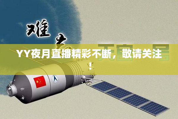 YY夜月直播精彩不断，敬请关注！