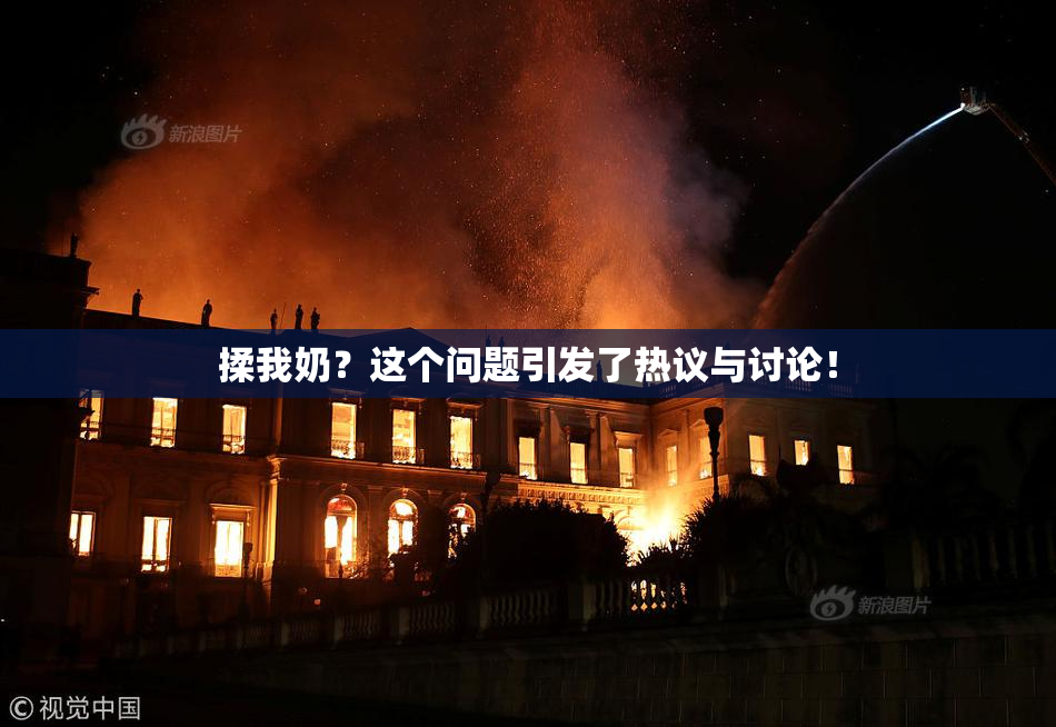 揉我奶？这个问题引发了热议与讨论！