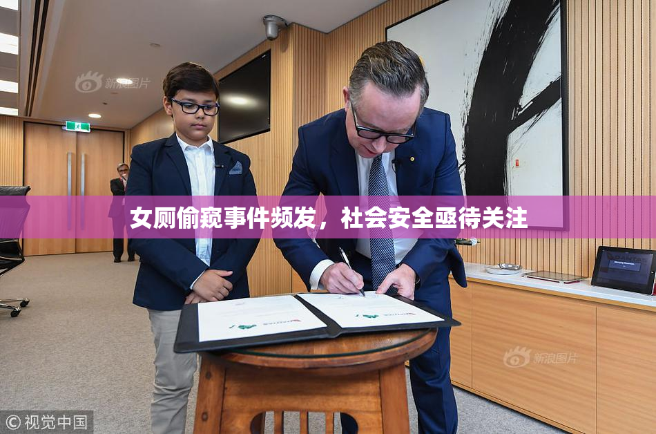 女厕偷窥事件频发，社会安全亟待关注