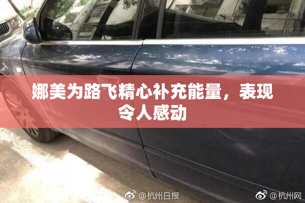 娜美为路飞精心补充能量，表现令人感动