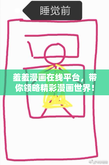 羞羞漫画在线平台，带你领略精彩漫画世界！