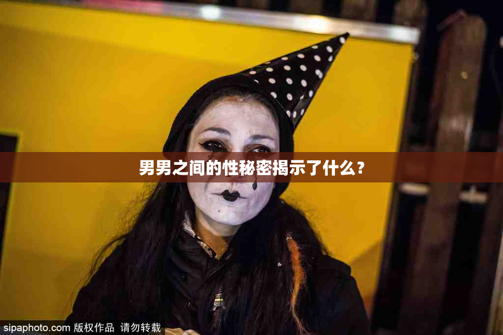 男男之间的性秘密揭示了什么？