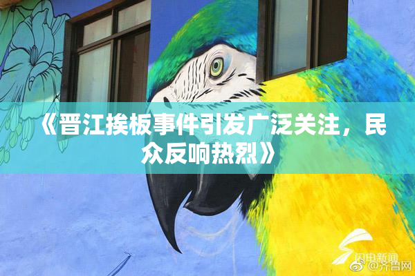 《晋江挨板事件引发广泛关注，民众反响热烈》
